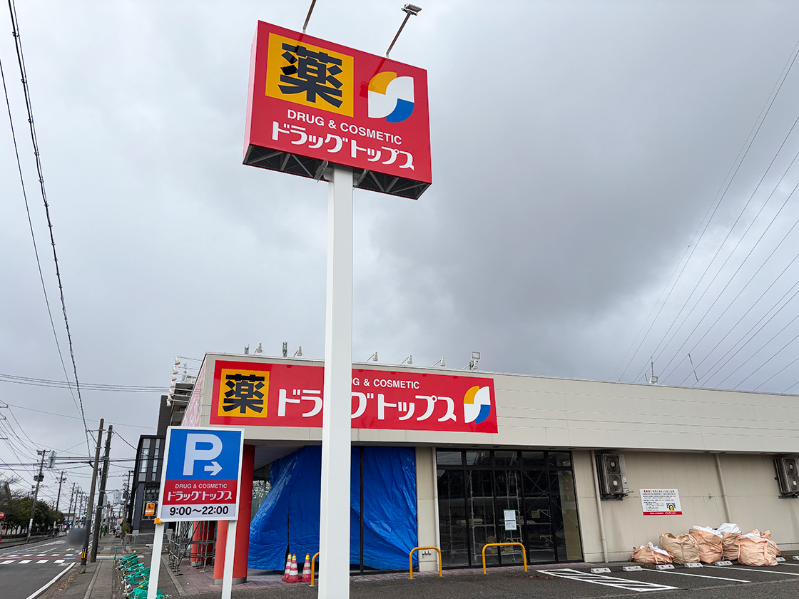 ドラッグトップス鐙西店