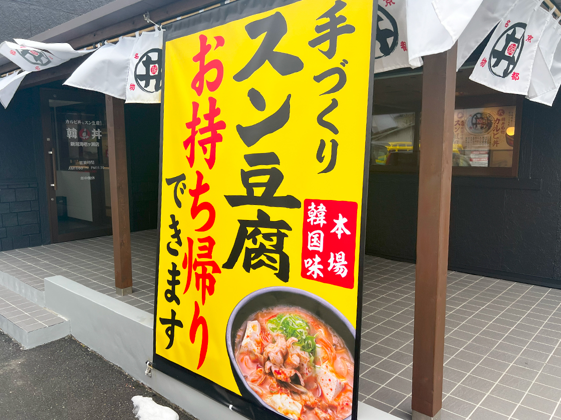 カルビ丼とスン豆腐専門店 韓丼 新潟海老ケ瀬店_看板