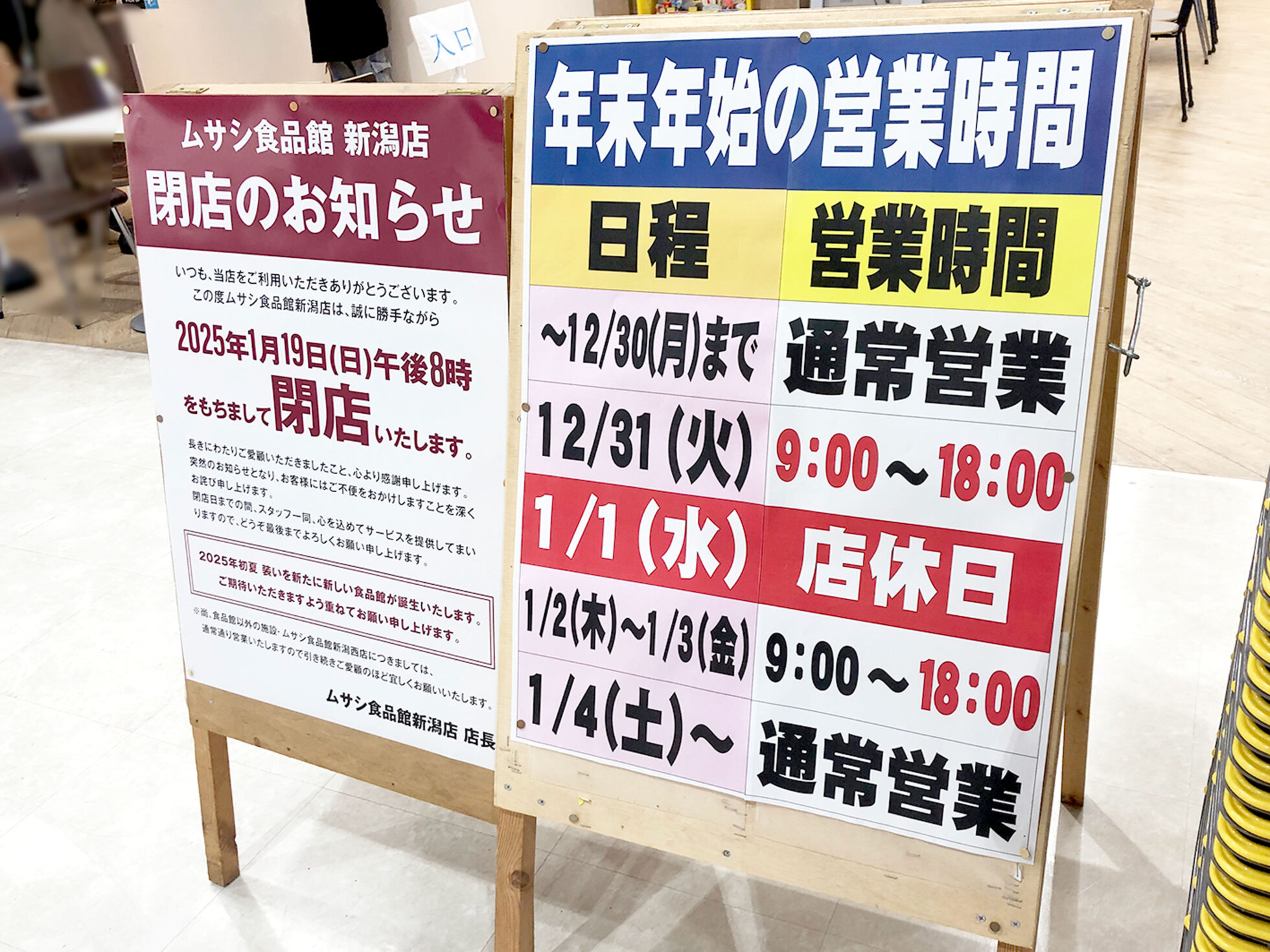 ムサシ食品館 新潟店_閉店のお知らせ