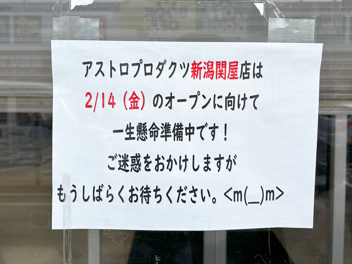 アストロプロダクツ 新潟関屋店