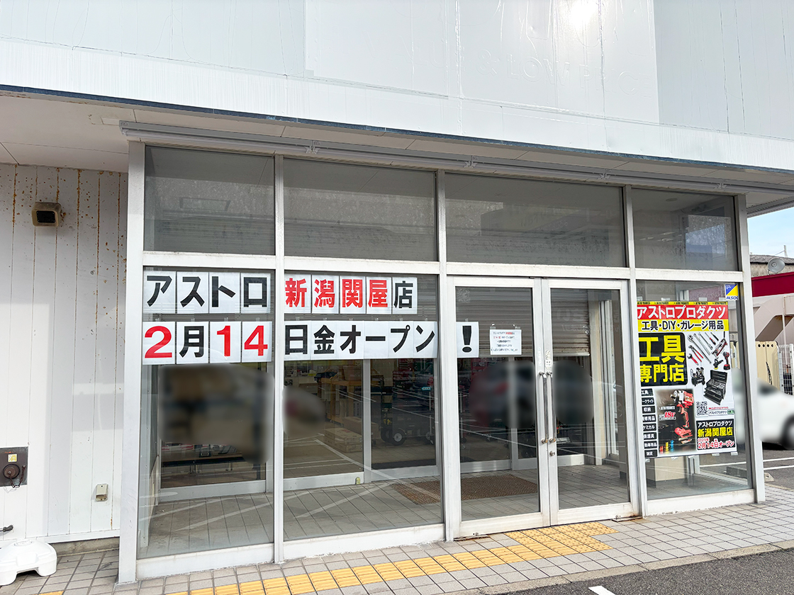 アストロプロダクツ 新潟関屋店