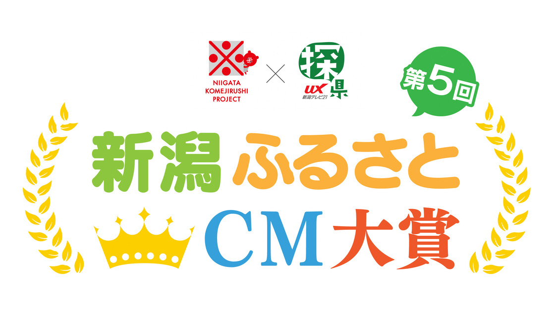 新潟ふるさとCM大賞