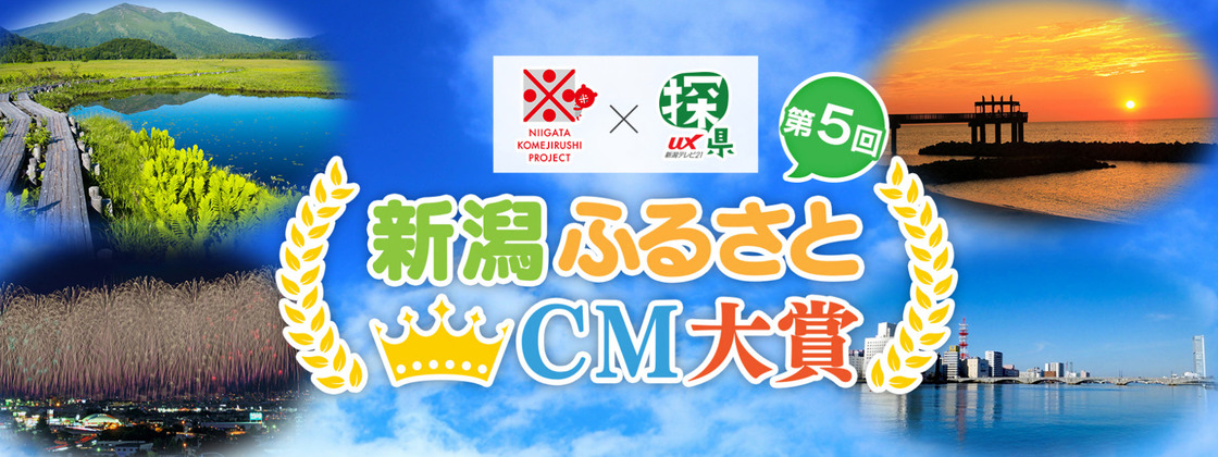 新潟ふるさとCM大賞