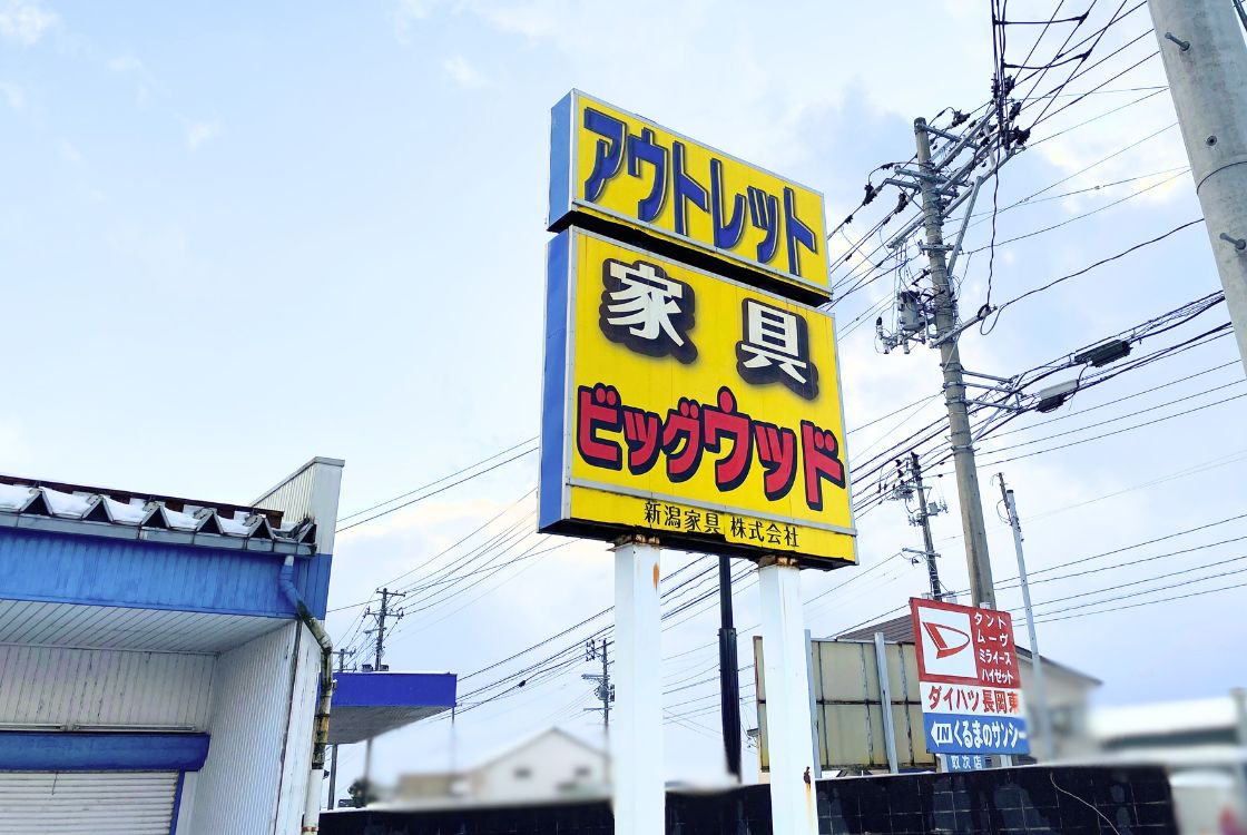 ビッグウッド 長岡店_看板