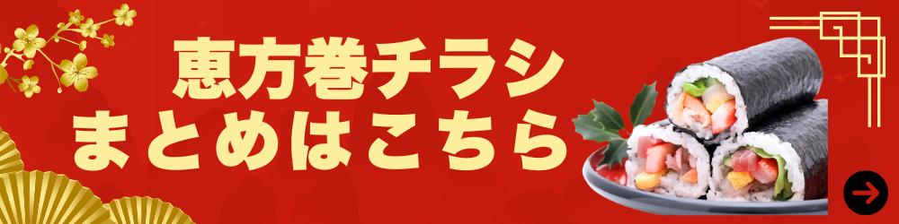 恵方巻チラシまとめ