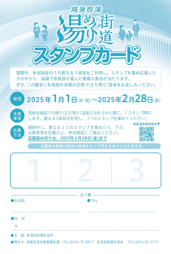 越後西蒲湯めぐり街道スタンプラリー_スタンプカード