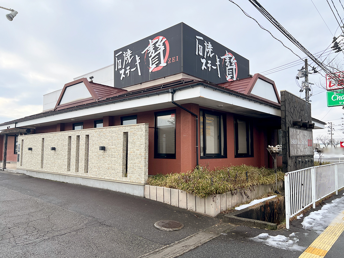 石焼ステーキ贅 亀田店