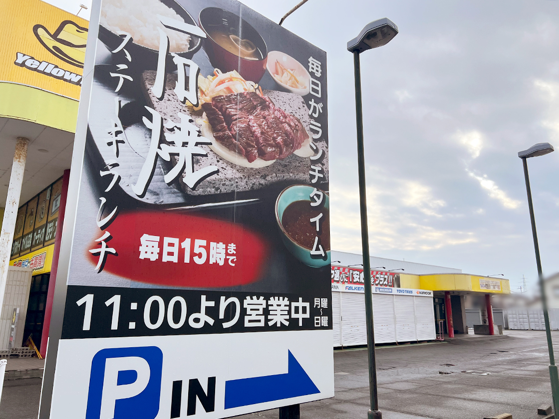 石焼ステーキ贅 亀田店