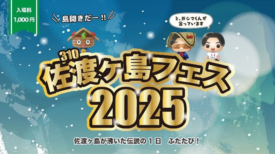 佐渡ヶ島310フェス2025