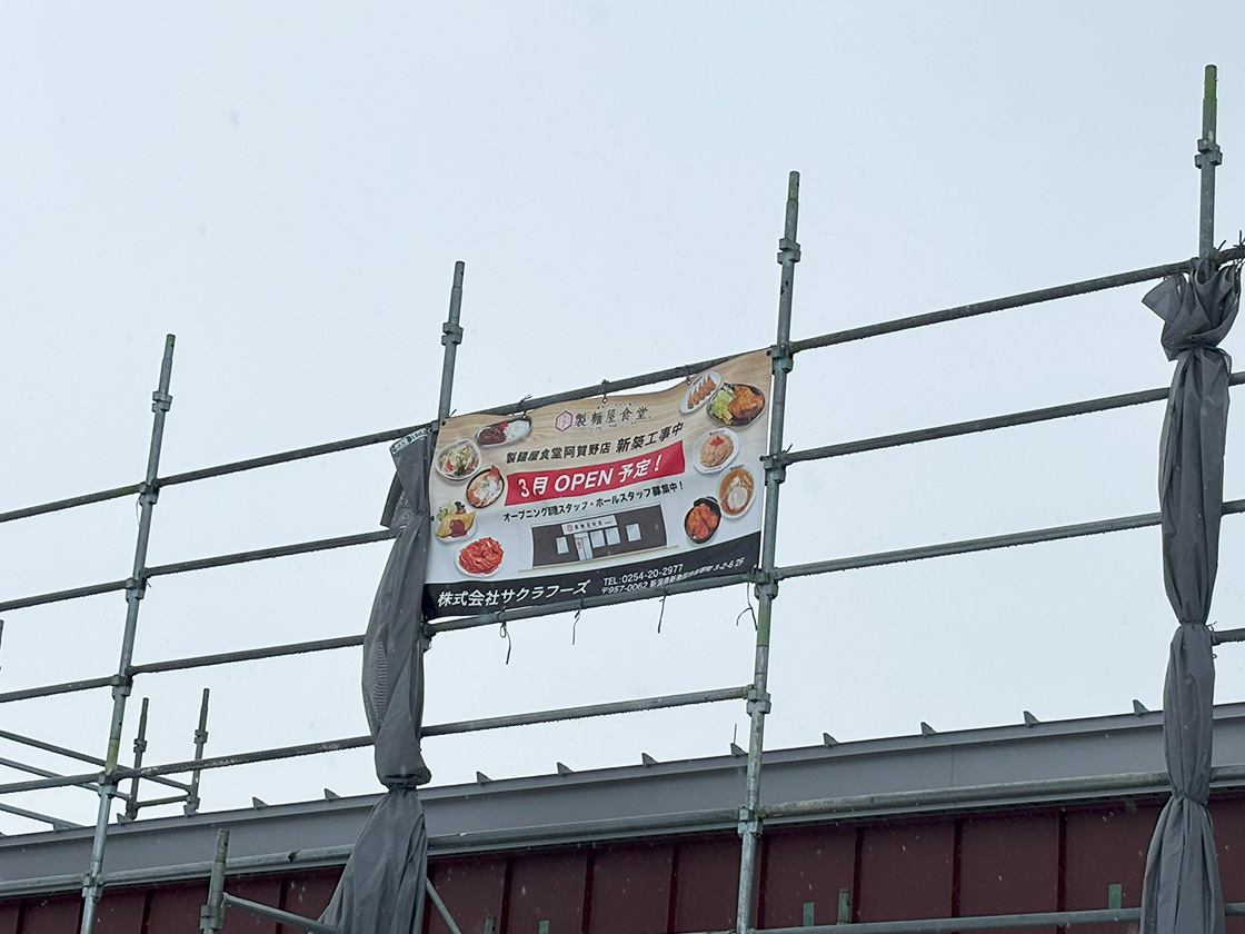 製麺屋食堂 阿賀野店