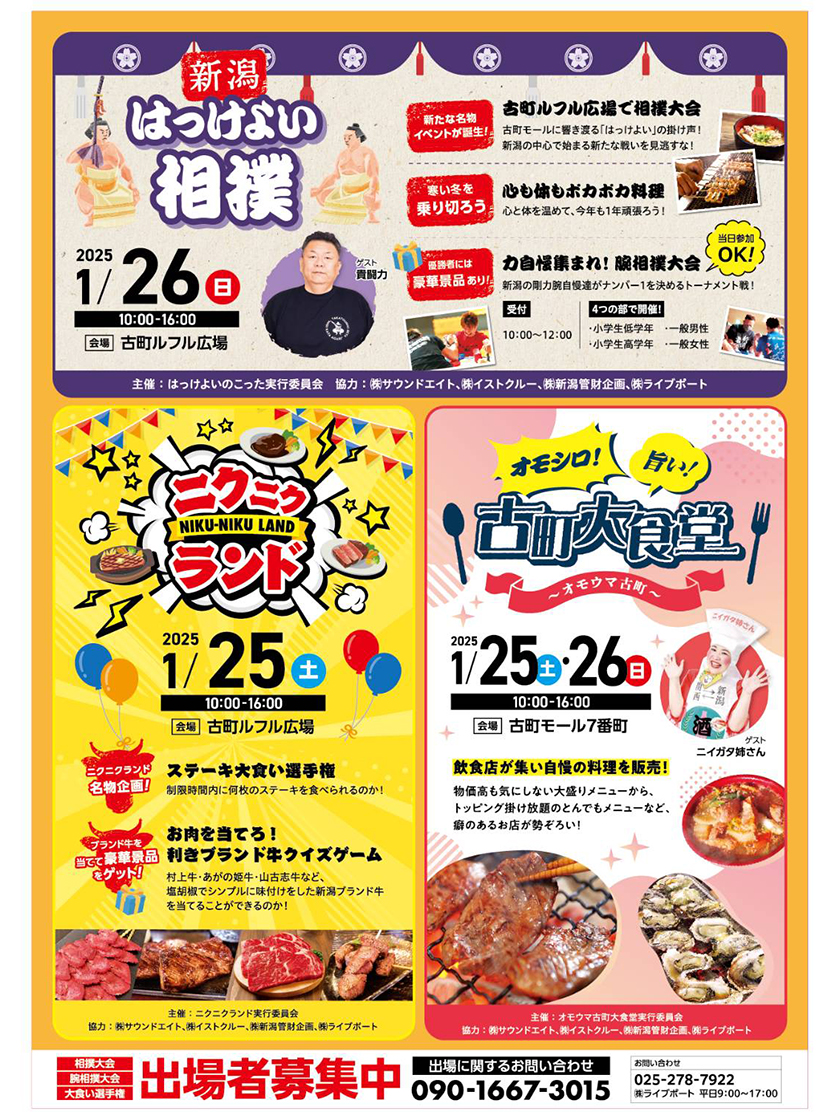 古町大食堂～オモウマ古町～／ニクニクランド／新潟はっけよい相撲