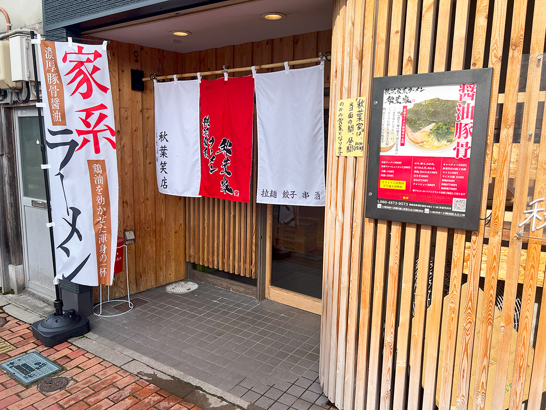 横浜家系ラーメン 秋葉家_外観