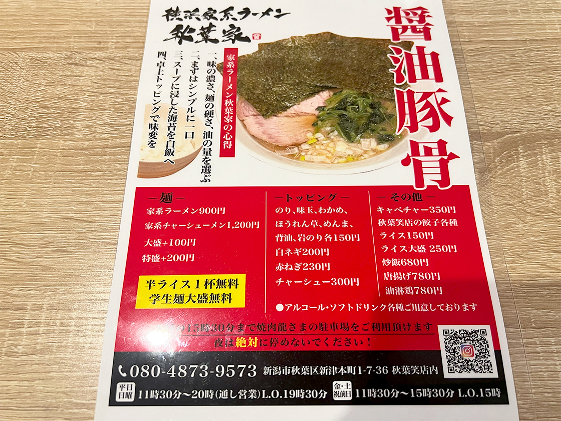 横浜家系ラーメン 秋葉家_メニュー