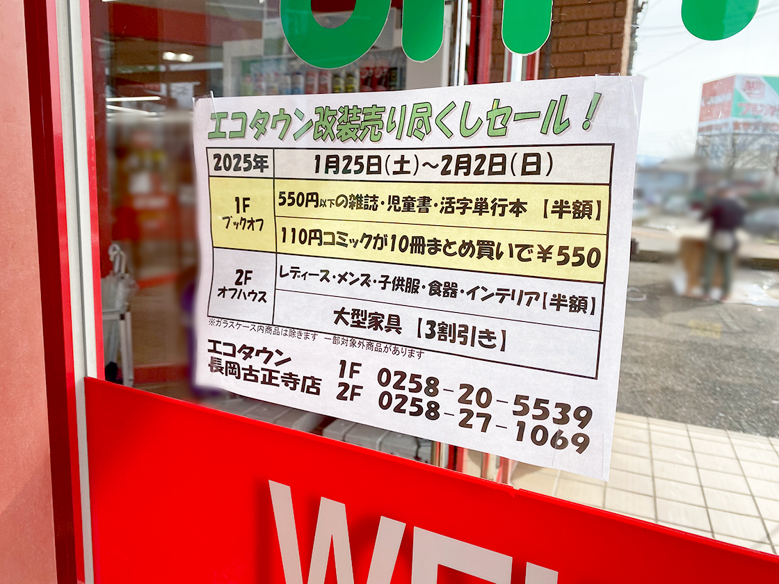 ハードオフ・オフハウス・ブックオフ 長岡古正寺店