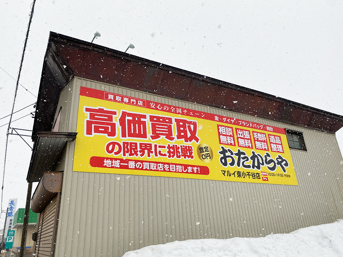 おたからや マルイ東小千谷店　周辺