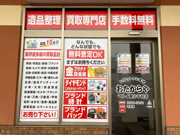 おたからや マルイ東小千谷店