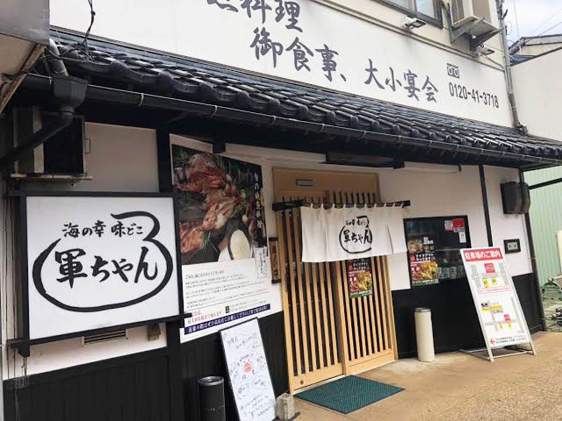 海の幸味どころ軍ちゃん 直江津店