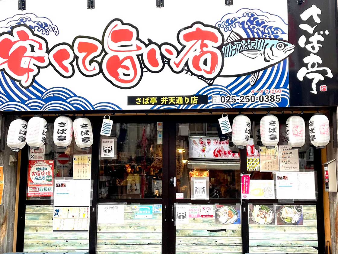 さば亭 弁天通り店