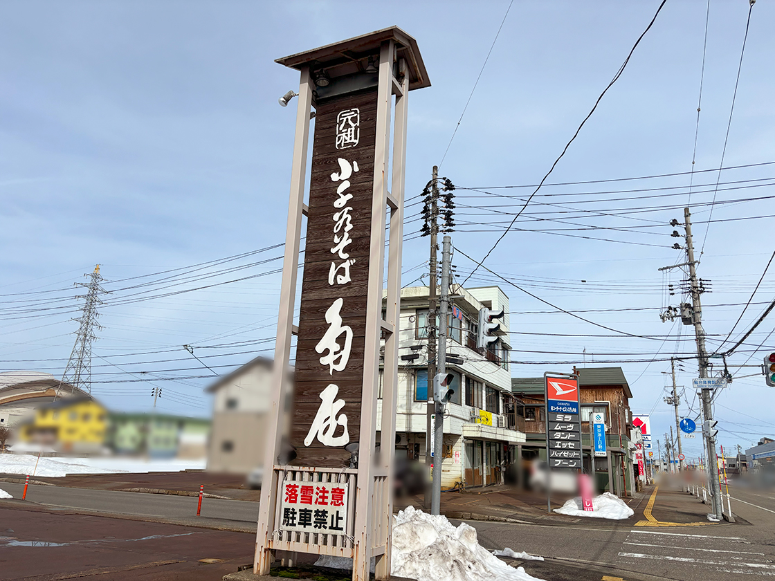 元祖小千谷そば 角屋_場所