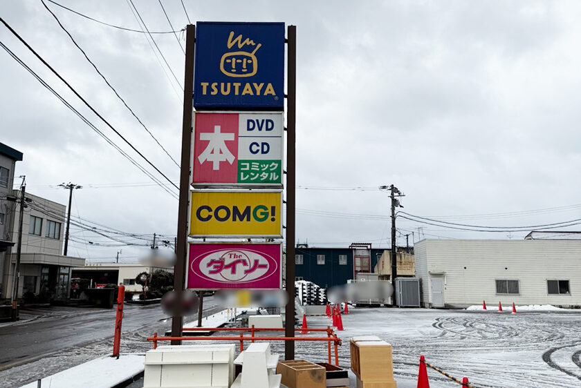 TSUTAYA 三条四日町店_看板