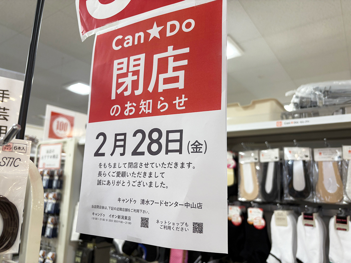 Can★Doセレクト 清水フードセンター中山店