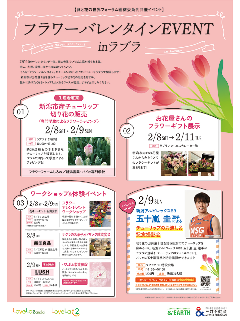 フラワーバレンタインEVENT inラブラ