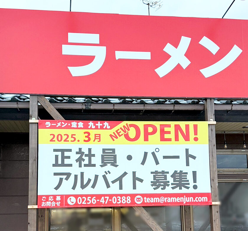 らーめん・定食 九十九
