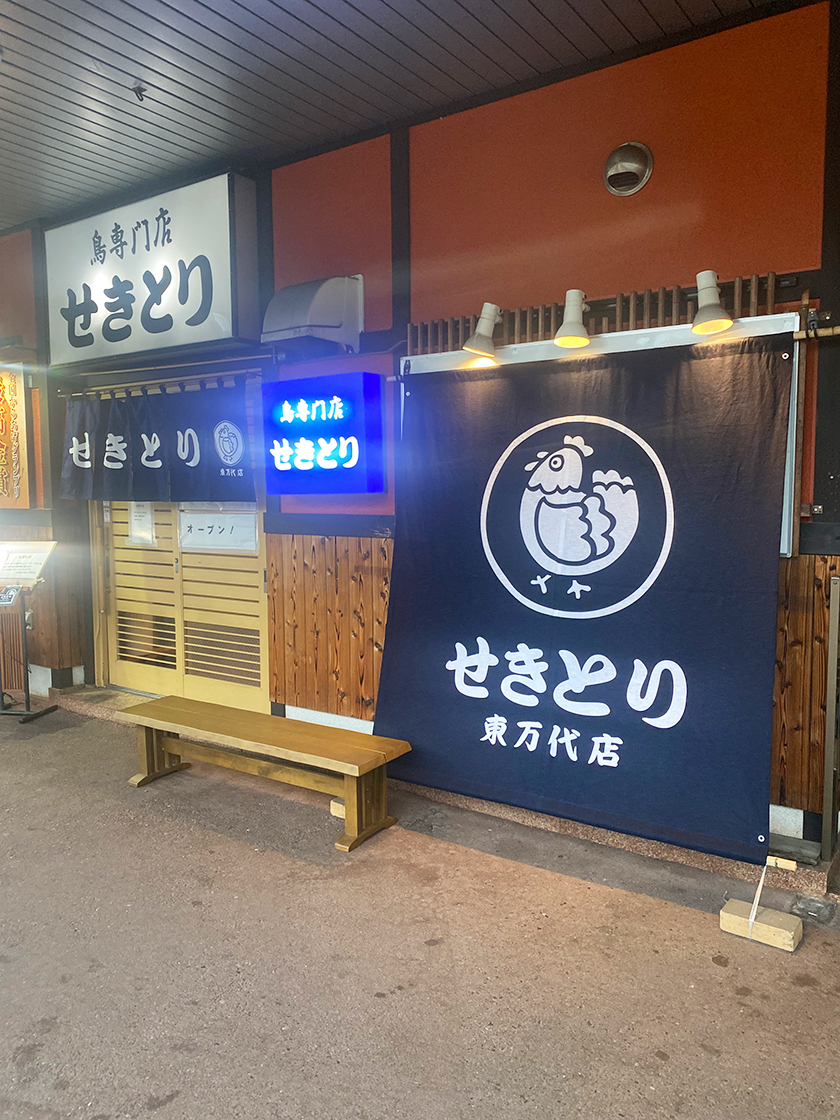 せきとり 東万代店