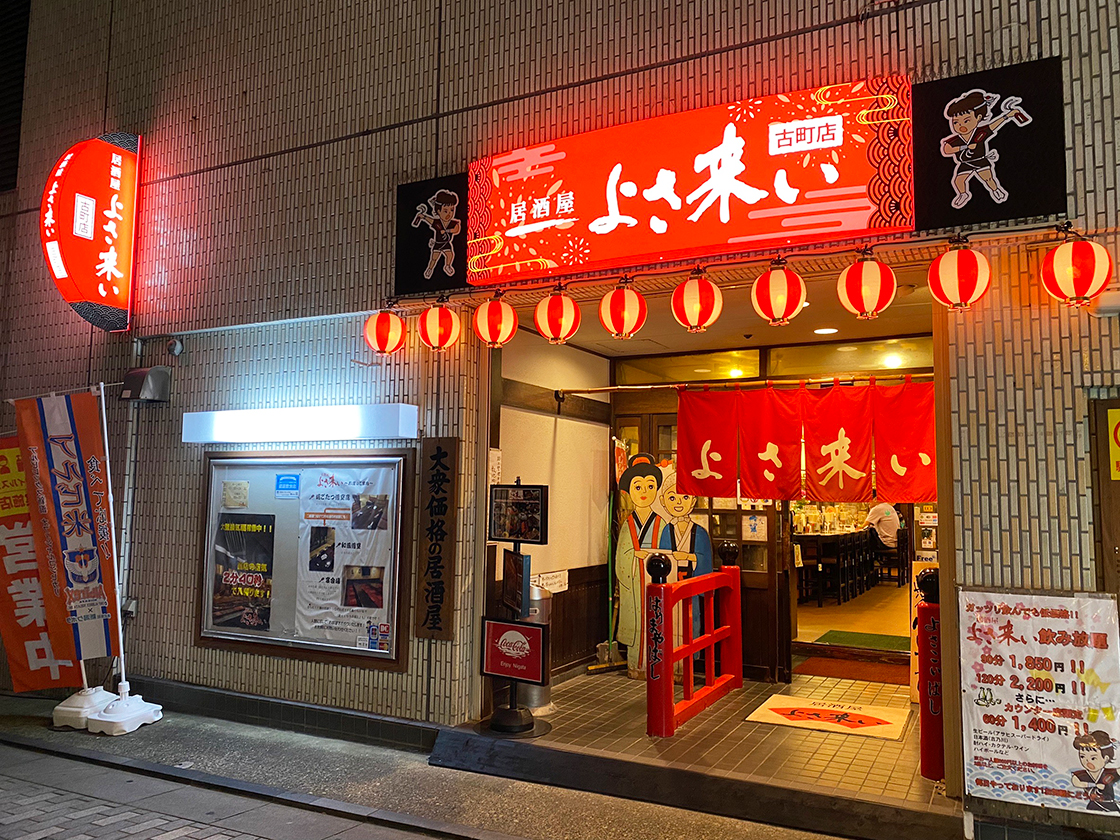 居酒屋 よさ来い 古町店