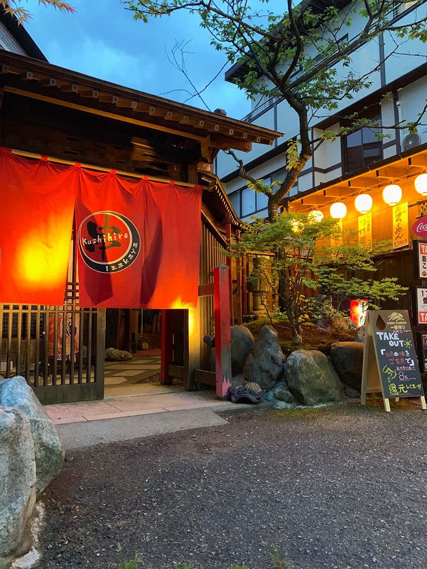 串ひろ 五泉本店