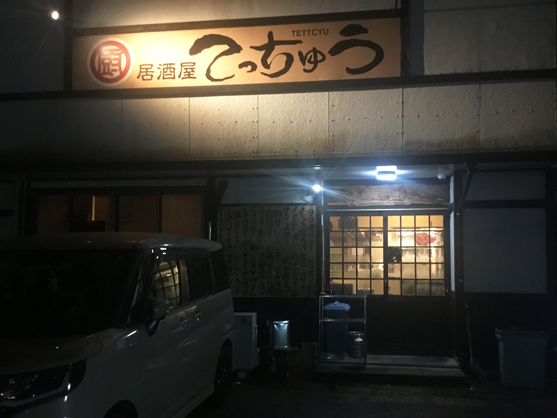 居酒屋てっちゅう