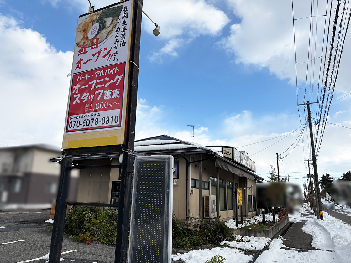 らーめんみずさわ新潟店