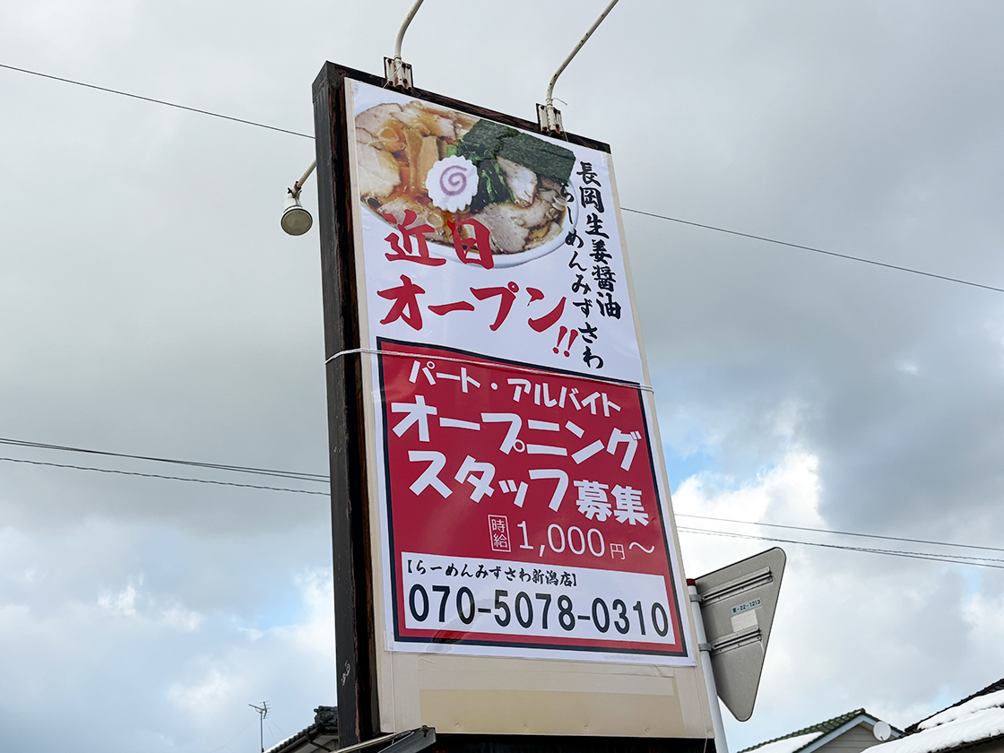 らーめんみずさわ新潟店