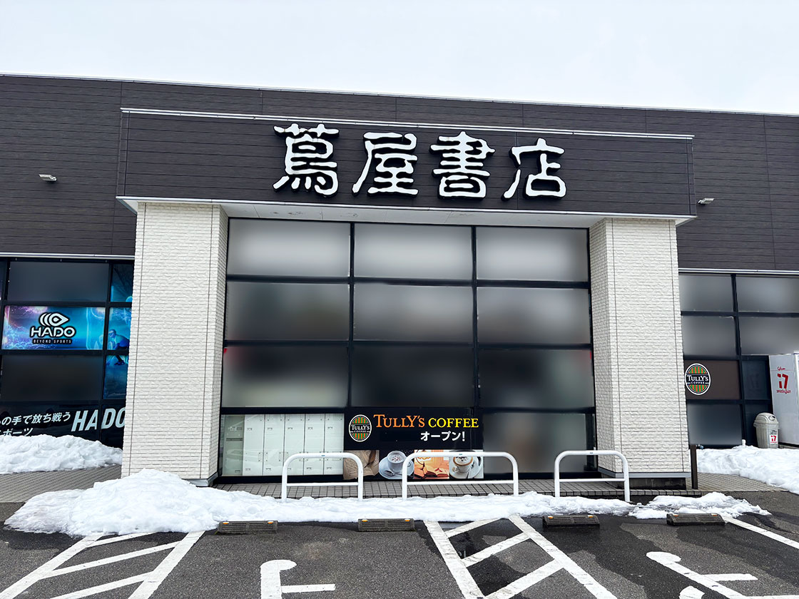 蔦屋書店ベルパルレ寺尾店