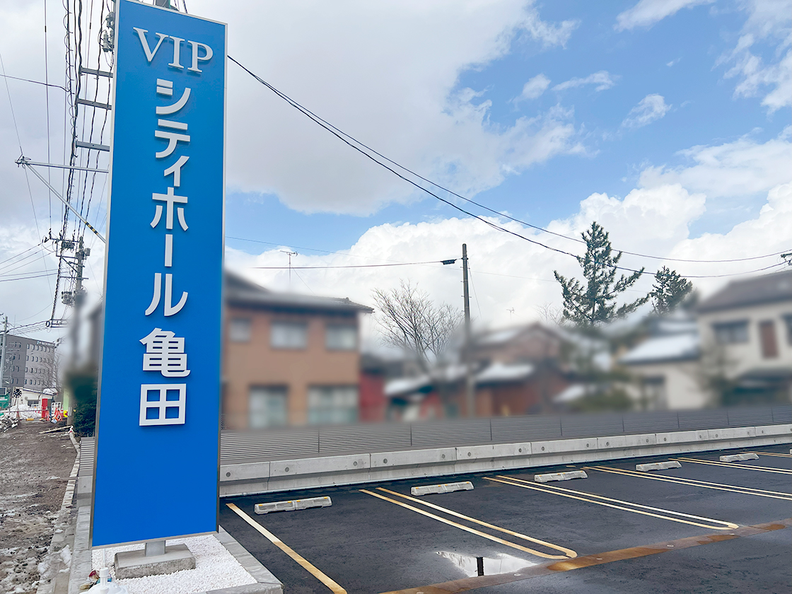 VIPシティホール亀田