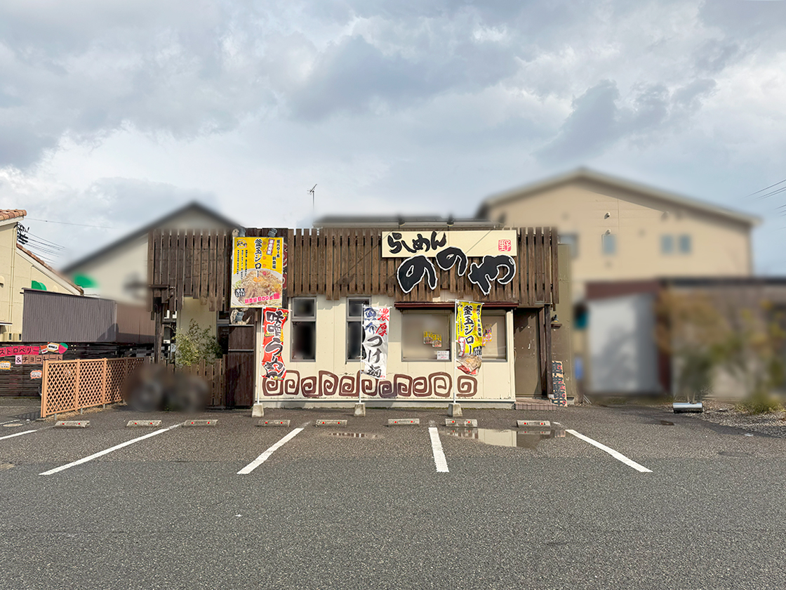 らーめん ののや 米山店