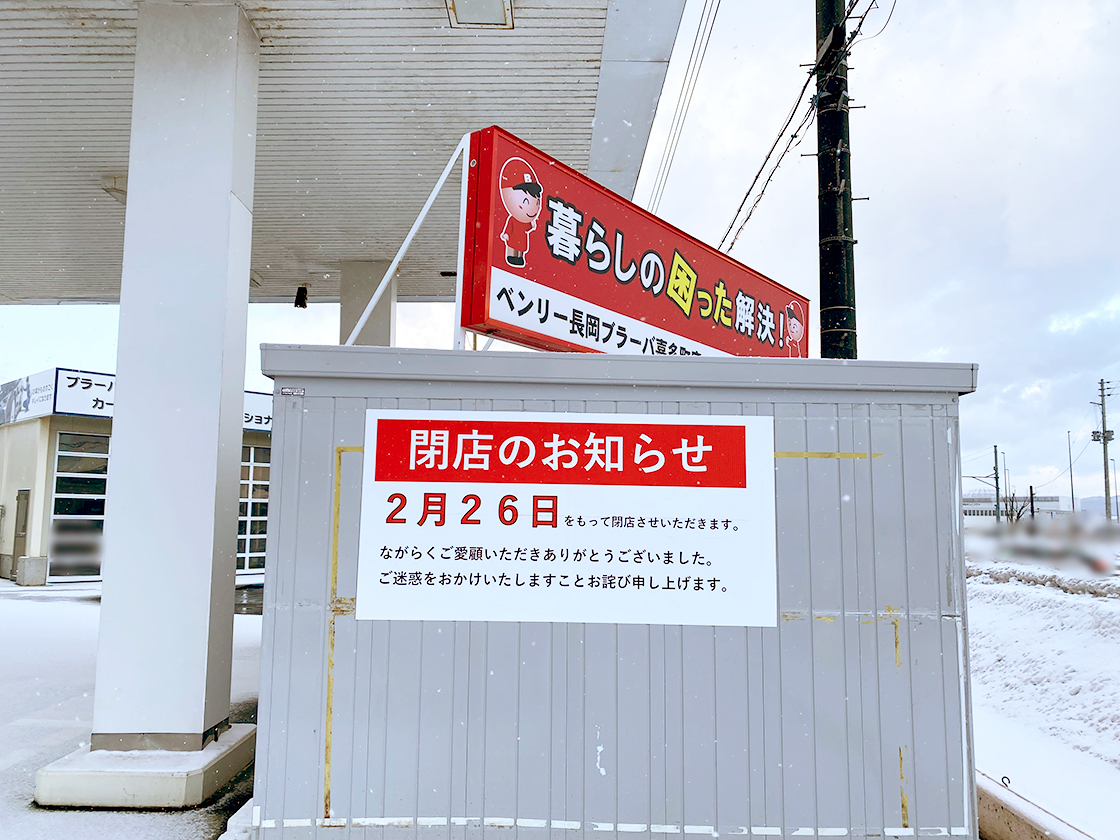 ベンリー長岡ブラーバ喜多町店