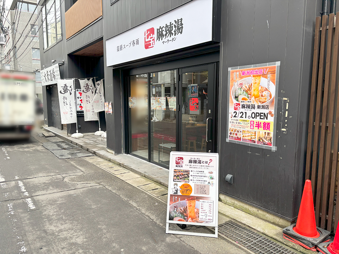 七宝麻辣湯新潟店_外観