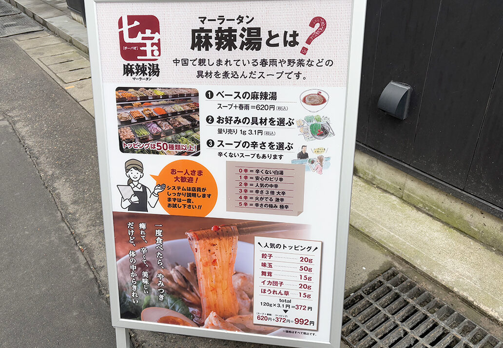 七宝麻辣湯新潟店_看板