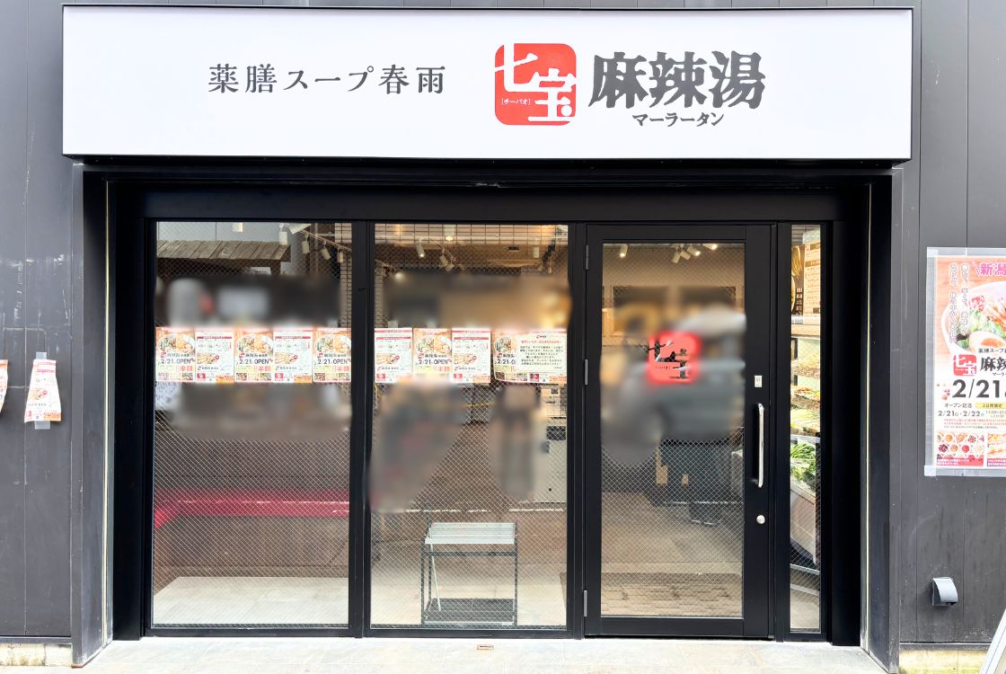 七宝麻辣湯新潟店_外観