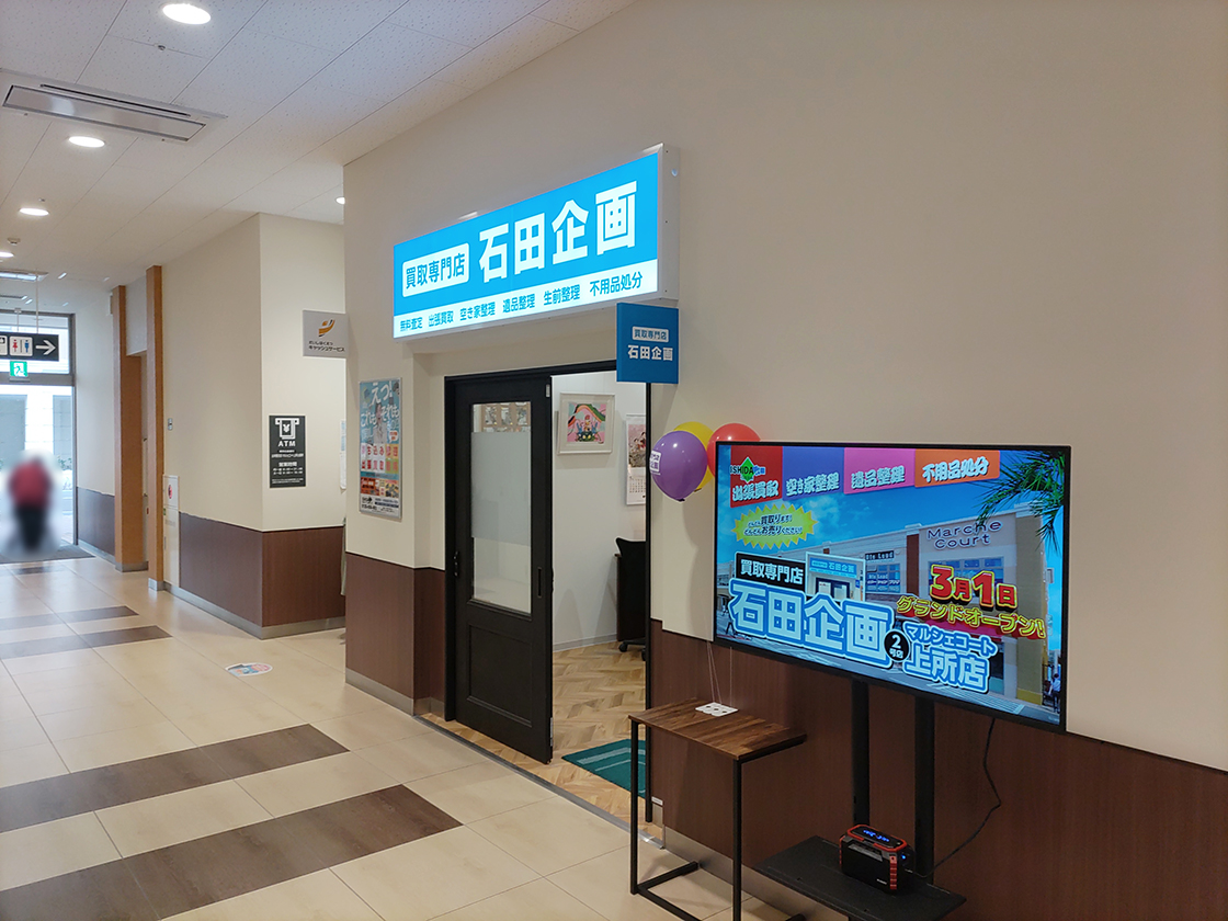 石田企画 マルシェコート上所店_場所