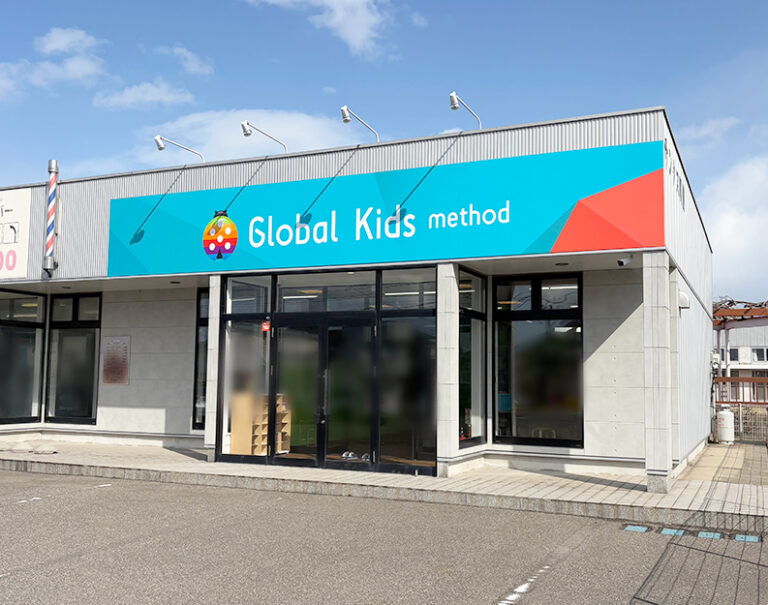グローバルキッズメソッド小新店_外観