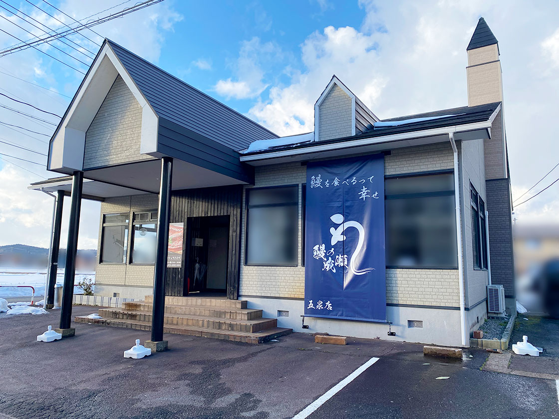 鰻の成瀬 五泉店