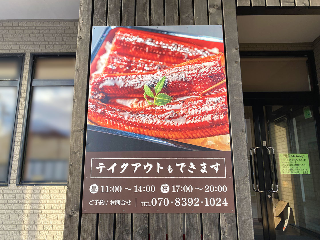 鰻の成瀬 五泉店