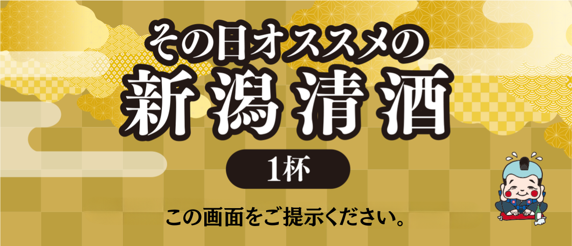 にいがた酒の陣 新潟酒月 特別クーポン