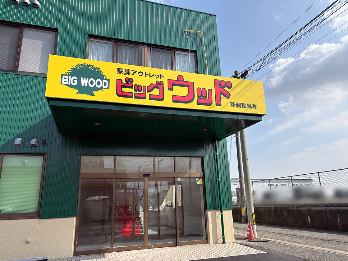 ビッグウッド 新潟黒埼店