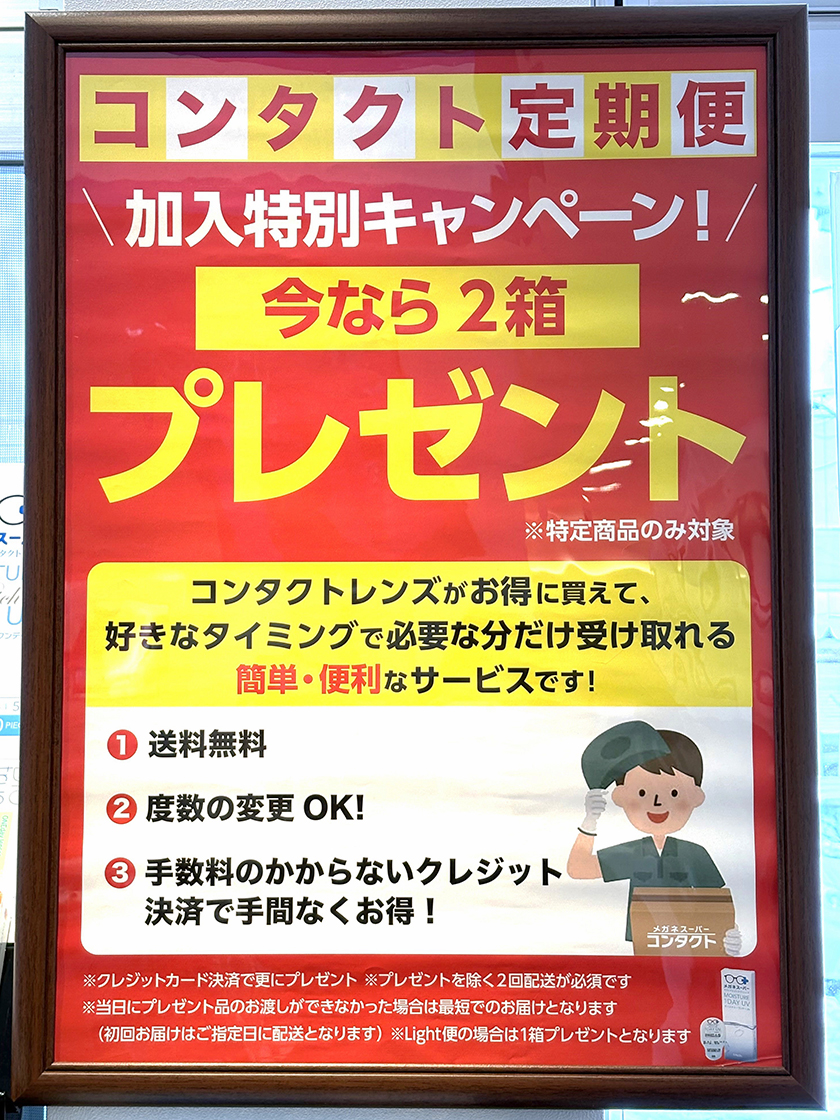 メガネスーパー_コンタクトレンズ