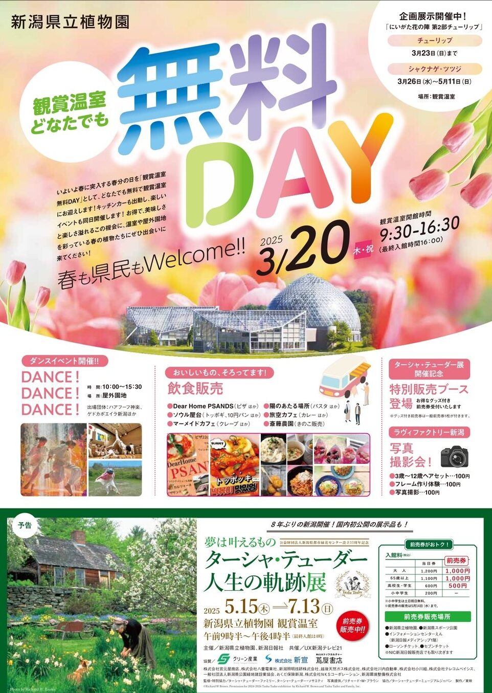 植物園入場料無料DAY