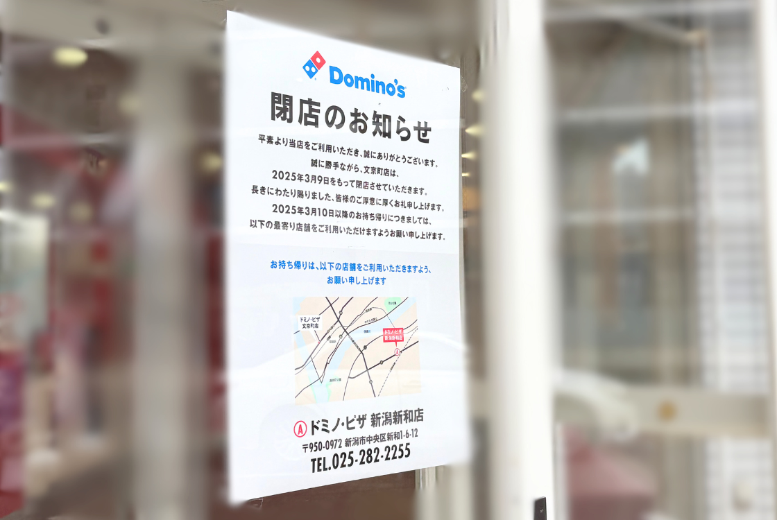 Domino's Pizza 文京町店_お知らせ