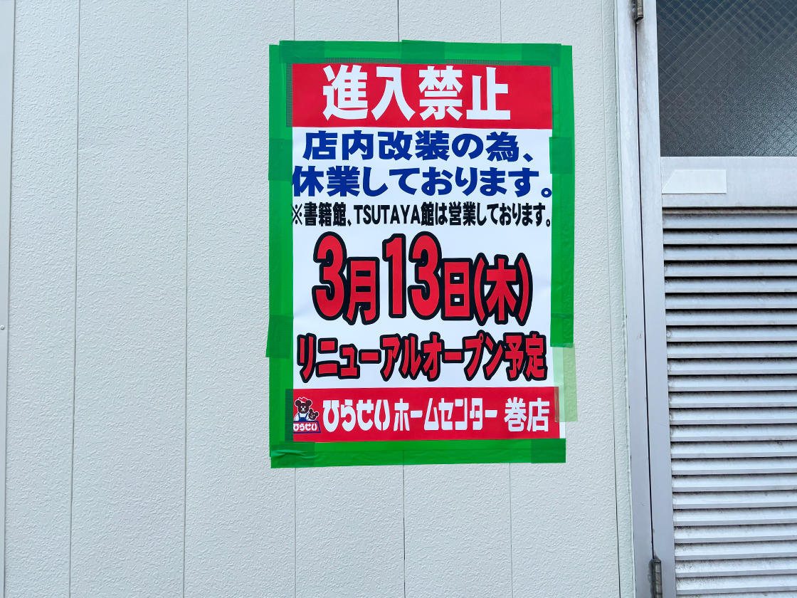 ひらせいホームセンター 巻店